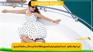 في أجواء ملكية.. أسما إبراهيم تبهر الجميع بإطلالة فاخرة خلال رحلتها البحرية 1